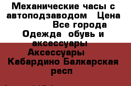 Механические часы с автоподзаводом › Цена ­ 2 990 - Все города Одежда, обувь и аксессуары » Аксессуары   . Кабардино-Балкарская респ.